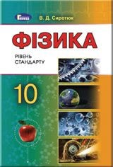 Фізика Сиротюк 10 клас Нова програма