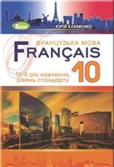 Французька мова (10-й рік навчання) Клименко 10 клас Нова програма