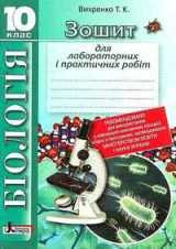 Решебник (ГДЗ, відповіді) Зошит Біологія 10 клас Вихренко