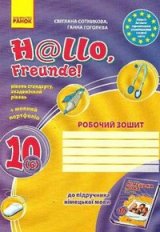 Решебник (ГДЗ, відповіді) Робочий зошит Німецька мова 10 клас Сотникова