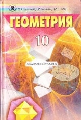 Геометрия 10 класс Билянина