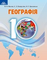 Географія: регіони та країни Масляк 10 клас Нова програма