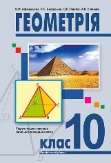 Геометрія (профільний рівень) Афанасьєва 10 клас Нова програма