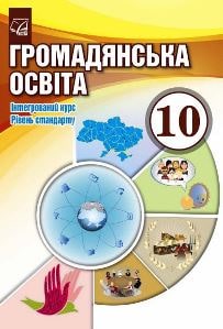 Громадянська освіта Васильків 10 клас 2023