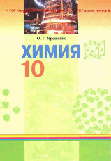 Химия 10 класс Ярошенко