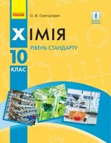 Хімія Григорович 10 клас Нова програма