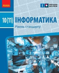 Інформатика Бондаренко 10 (11) клас 2023