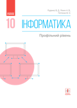 Інформатика (профільний рівень) Руденко 10 клас Нова програма