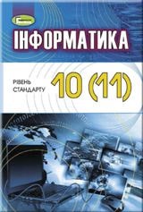 Інформатика Ривкінд 10 (11) клас Нова програма