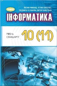Інформатика Ривкінд 10 (11) клас 2023