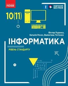 Інформатика Руденко 10 клас 2023