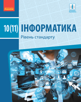Інформатика Бондаренко 10 (11) клас Нова програма