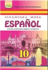 Іспанська мова (10-й рік навчання) Редько 10 клас Нова програма