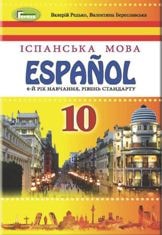 Іспанська мова (6-й рік навчання) Редько 10 клас Нова програма
