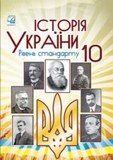 Історія України Бурнейко 10 клас Нова програма