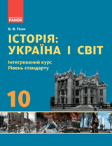 Історія: Україна і світ (інтегрований курс) Гісем 10 клас Нова програма