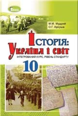 Історія: Україна і світ (інтегрований курс) Мудрий 10 клас Нова програма