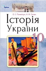 Історія України Пометун 10 клас Нова програма