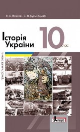 Історія України (профільний рівень) Власов 10 клас Нова програма