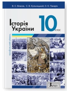Історія України (профільний рівень) Власов 10 клас 2023