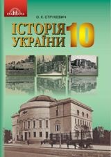 Історія України Струкевич 10 клас Нова програма