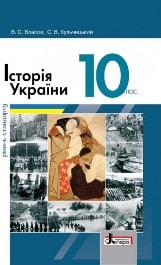 Історія України Власов 10 клас Нова програма