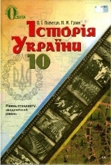 Історія України 10 клас Пометун