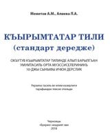 Кримськотатарська мова Меметов 10 клас (навчання кримськотатарською мовою) Нова програма