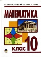 Математика 10 клас Афанасьєва