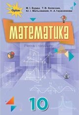 Математика (алгебра і початки аналізу та геометрія) Бурда 10 клас Нова програма