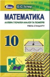 Математика (алгебра і початки аналізу та геометрія) Істер 10 клас Нова програма