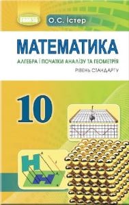 Математика (алгебра і початки аналізу та геометрія, рівень стандарту) Істер 10 клас 2023