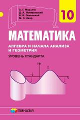 Математика (алгебра и начала анализа и геометрия) Мерзляк 10 класс для русскоязычных школ Новая программа