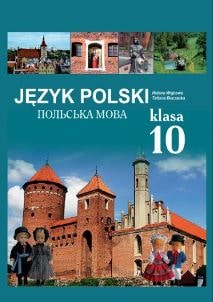 Польська мова (10-й рік навчання, рівень стандарту) Войцева 10 клас 2023