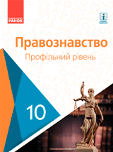 Правознавство (профільний рівень) Лук'янчиков 10 клас Нова програма