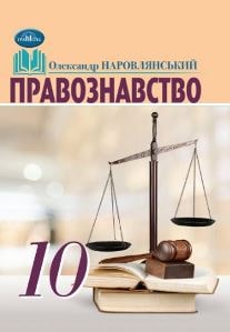 Правознавство (профільний рівень) Наровлянський 10 клас 2023