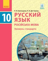 Російська мова (10-й рік навчання) Баландіна 10 клас (навчання українською мовою) Нова програма
