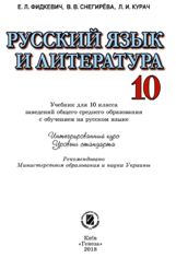 Російська мова та література Фідкевич 10 клас (навчання російською мовою) Нова програма
