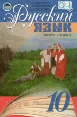 Решебник (ГДЗ, відповіді) Русский язык 10 класс Пашковская