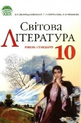 Світова література 10 клас Звиняцьковський