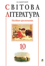 Хрестоматія Світова література 10 клас Щавурський