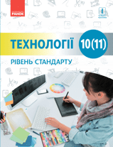 Технології Ходзицька 10 (11) клас Нова програма