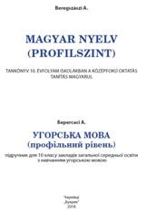 Угорська мова (профільний рівень) Берегсасі 10 клас (навчання угорською мовою) Нова програма