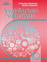 Українська література Авраменко 10 клас Нова програма