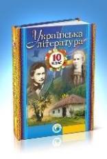 Українська література Фасоля 10 клас Нова програма