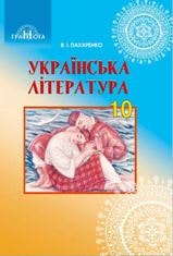 Українська література (профільний рівень) Пахаренко 10 клас Нова програма