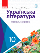 Українська література (профільний рівень) Борзенко 10 клас Нова програма