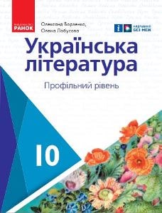 Українська література (профільний рівень) Борзенко 10 клас 2023