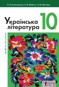 Українська література (профільний рівень) Слоньовська 10 клас 2023