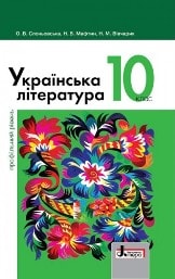 Українська література (профільний рівень) Слоньовська 10 клас Нова програма